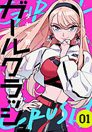 【期間限定　無料お試し版】ガールクラッシュ
