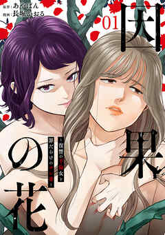 【期間限定　無料お試し版】因果の花～復讐の不倫女と罪だらけのサレ妻～　1巻