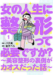 【期間限定　無料お試し版】女の人生に整形って必要ですか？～美容整形の裏側がカオスだった話～