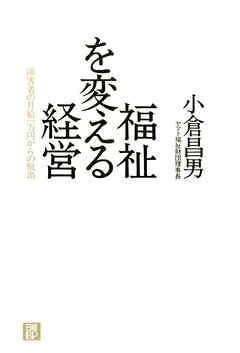 福祉を変える経営　障害者の月給一万円からの脱出