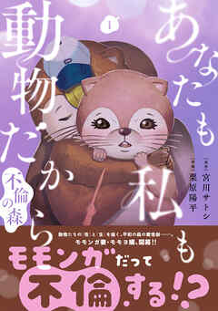 【期間限定　無料お試し版】あなたも私も動物だから-不倫の森-