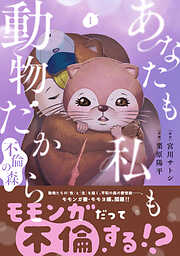 【期間限定　無料お試し版】あなたも私も動物だから-不倫の森-　1巻