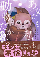 【期間限定　無料お試し版】あなたも私も動物だから-不倫の森-