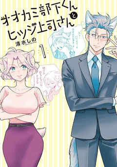 【期間限定　無料お試し版】オオカミ部下くんとヒツジ上司さん