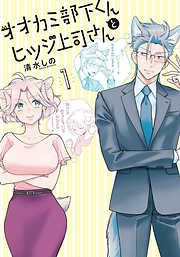 【期間限定　無料お試し版】オオカミ部下くんとヒツジ上司さん　1巻【電子特典付き】