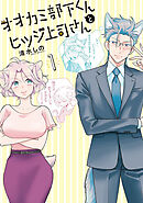 【期間限定　無料お試し版】オオカミ部下くんとヒツジ上司さん