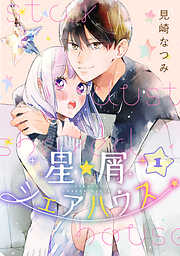 【期間限定　無料お試し版】星屑シェアハウス　1巻