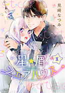 【期間限定　無料お試し版】星屑シェアハウス