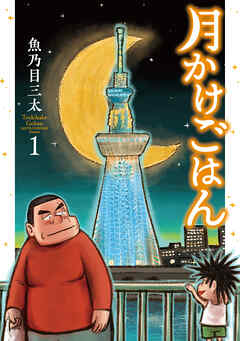 【期間限定　無料お試し版】月かけごはん