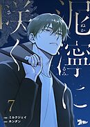 泥濘に咲く【タテヨミ】 7