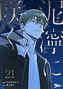 泥濘に咲く【タテヨミ】 21