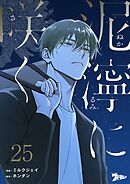 泥濘に咲く【タテヨミ】 25