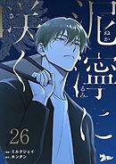 泥濘に咲く【タテヨミ】 26