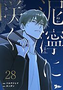 泥濘に咲く【タテヨミ】 28