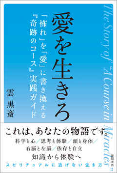 愛を生きろ　「怖れ」を「愛」に書き換える『奇跡のコース』実践ガイド