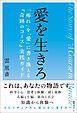 愛を生きろ　「怖れ」を「愛」に書き換える『奇跡のコース』実践ガイド