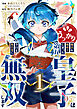 うっかり魔法を極めてしまった第五皇子は今日も無自覚に無双します【電子単行本版】１