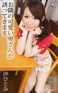 お隣の可愛い奥さんが誘ってきます 沖ひとみ 極上グラビアPHOTOBOOK