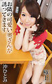 お隣の可愛い奥さんが誘ってきます 沖ひとみ 極上グラビアPHOTOBOOK