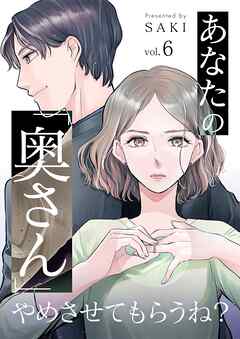 あなたの「奥さん」やめさせてもらうね？ 6