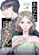 あなたの「奥さん」やめさせてもらうね？ 9