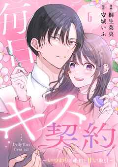 毎日キス契約～いつわりの婚約と甘い取引～ 6