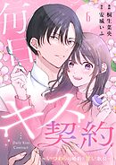 毎日キス契約～いつわりの婚約と甘い取引～ 6