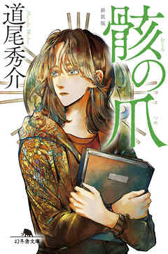 骸の爪［新装版］