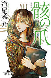 骸の爪［新装版］