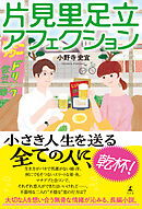 片見里足立アフェクション
