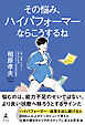 その悩み、ハイパフォーマーならこうするね
