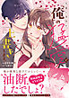 先輩の身体を「俺」の猛愛で上書きします。【単行本版】