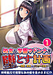処女な学園マドンナを堕とす計画 ～周囲の意識だけドスケベ改変！～第1話【タテヨミ】