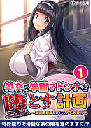 処女な学園マドンナを堕とす計画 ～周囲の意識だけドスケベ改変！～第1話 モザイク版【タテヨミ】