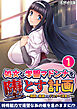 処女な学園マドンナを堕とす計画 ～周囲の意識だけドスケベ改変！～第1話 モザイク版【タテヨミ】