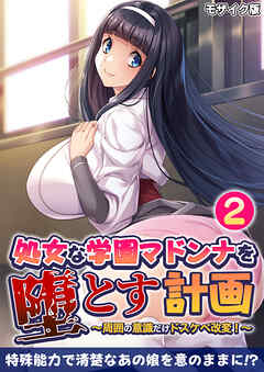 処女な学園マドンナを堕とす計画 ～周囲の意識だけドスケベ改変！～第2話 モザイク版【タテヨミ】