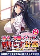 処女な学園マドンナを堕とす計画 ～周囲の意識だけドスケベ改変！～第2話 モザイク版【タテヨミ】