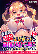 生意気ドS後輩ギャルが徹底わからせ！ ～会長先輩をドMのザコオスに堕とします♪～第2話 モザイク版【タテヨミ】