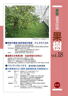 最新農業技術　果樹　vol.18