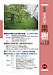 最新農業技術　果樹　vol.18