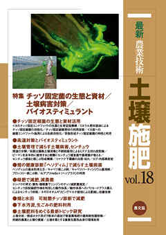 最新農業技術　土壌施肥　vol.18
