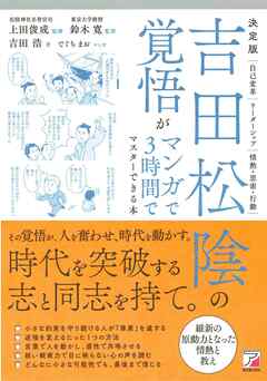 決定版　吉田松陰の覚悟がマンガで３時間でマスターできる本