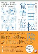 決定版　吉田松陰の覚悟がマンガで３時間でマスターできる本