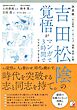 決定版　吉田松陰の覚悟がマンガで３時間でマスターできる本