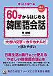 6０才からはじめる韓国語会話