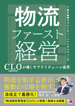 物流ファースト経営　CLO（物流統括管理者）が導くサプライチェーン改革