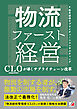 物流ファースト経営　CLO（物流統括管理者）が導くサプライチェーン改革