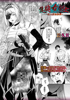 隻腕女剣士―武士道無惨伝―