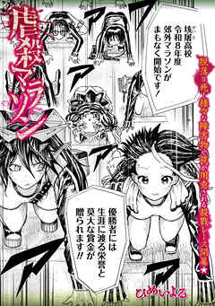 虐殺マラソン