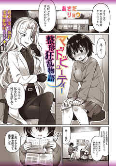 マッドビューティー整形狂乱物語